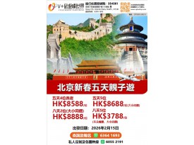 北京新春五天親子遊