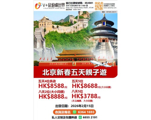 北京新春五天親子遊