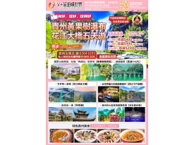 貴州黃果樹瀑布花江大橋五天遊