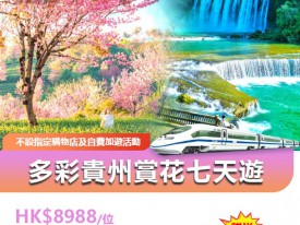 多彩貴州賞花七天遊