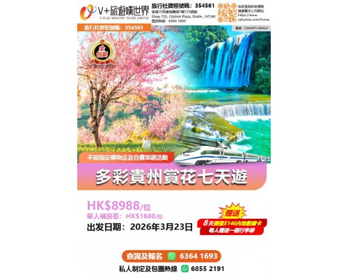 多彩貴州賞花七天遊