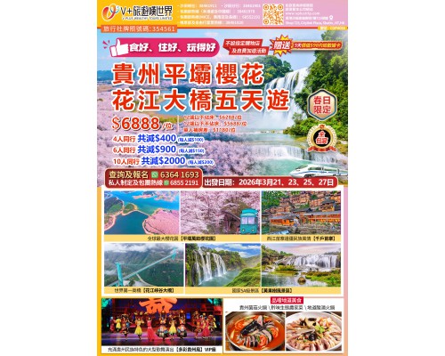貴州平壩櫻花花江大橋五天遊
