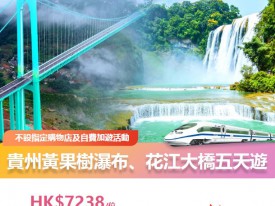 貴州平壩櫻花花江大橋五天遊