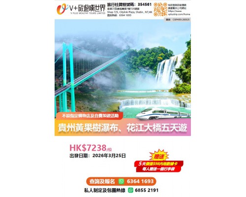 貴州平壩櫻花花江大橋五天遊