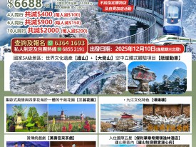 江西廬山、大覺山懸崖列車五天遊