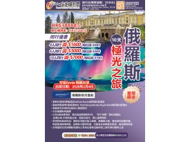 俄羅斯10天極光之旅