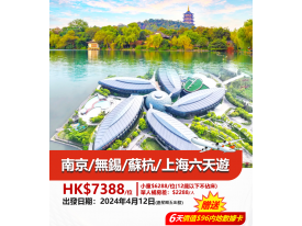 南京/無錫/蘇杭/上海六天遊