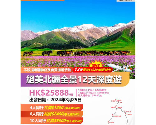 絕美北疆全景12天深度遊 絕美北疆全景12天深度遊